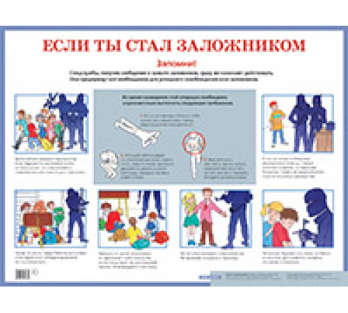Если ты стал заложником. Наглядное пособие для средней школы