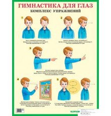 Гимнастика для глаз. Комплекс упражнений. Наглядное пособие для начальной школы
