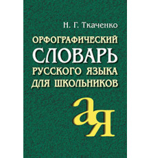 Орфографический словарь русского языка для школьников