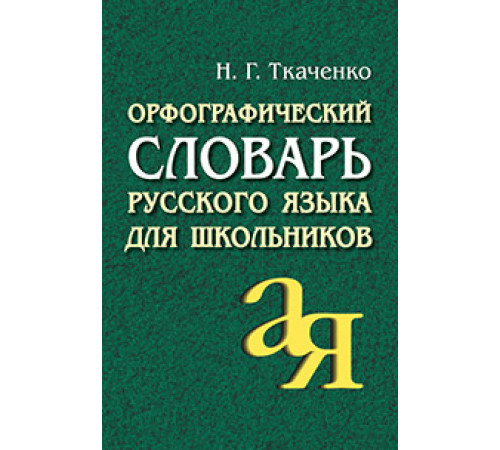Орфографический словарь русского языка для школьников Орфографический словарь русского языка для школьников