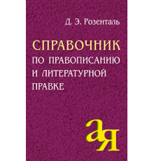 Справочник по правописанию и литературной правке