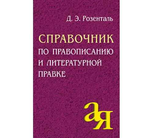 Справочник по правописанию и литературной правке Справочник по правописанию и литературной правке