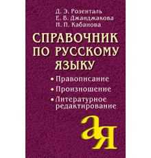 Справочник по русскому языку. Правописание. Произношение. Литературное редактирование