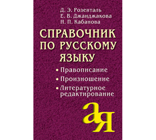 Справочник по русскому языку. Правописание. Произношение. Литературное редактирование Справочник по русскому языку. Правописание. Произношение. Литературное редактирование