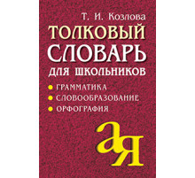 Толковый словарь для школьников. Грамматика. Словообразование. Орфография