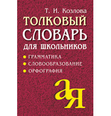 Толковый словарь для школьников. Грамматика. Словообразование. Орфография