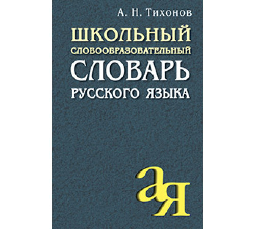 Школьный словообразовательный словарь русского языка Школьный словообразовательный словарь русского языка