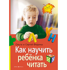 Как научить  ребенка читать (нов)