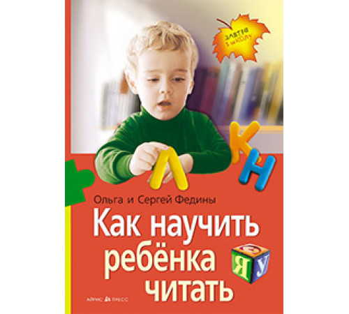 Как научить ребенка читать (нов) Как научить ребенка читать (нов)