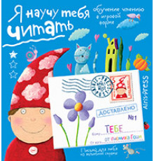Письма для тебя. Я научу тебя читать. Уровень 1