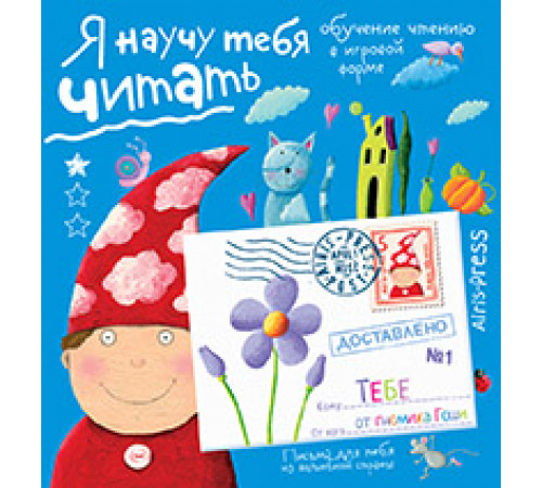 Письма для тебя. Я научу тебя читать. Уровень 1 Письма для тебя. Я научу тебя читать. Уровень 1