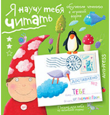 Письма для тебя. Я научу тебя читать. Уровень 2