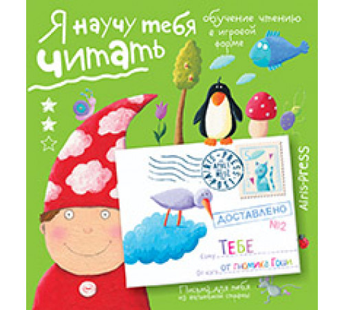 Письма для тебя. Я научу тебя читать. Уровень 2 Письма для тебя. Я научу тебя читать. Уровень 2