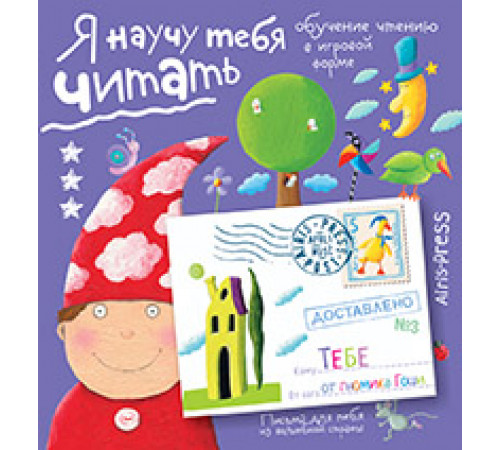 Письма для тебя. Я научу тебя читать. Уровень 3 Письма для тебя. Я научу тебя читать. Уровень 3