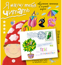 Письма для тебя. Я научу тебя читать. Уровень 4