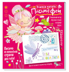 Письма феи. Учимся читать Уровень 1