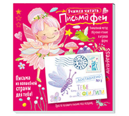 Письма феи. Учимся читать Уровень 1 Письма феи. Учимся читать Уровень 1