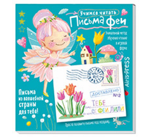 Письма феи. Учимся читать Уровень 2 Письма феи. Учимся читать Уровень 2