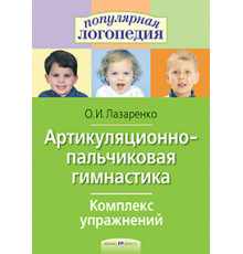 Артикуляционно-пальчиковая гимнастика. Комплекс упражнений.