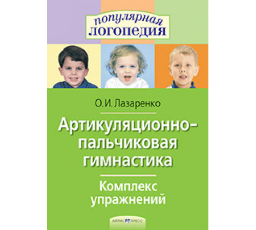 Артикуляционно-пальчиковая гимнастика. Комплекс упражнений. Артикуляционно-пальчиковая гимнастика. Комплекс упражнений.