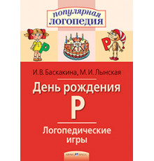 Логопедические игры. День рождения Р. Рабочая тетрадь