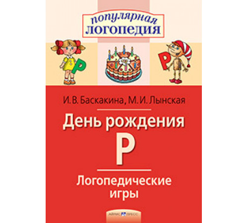 Логопедические игры. День рождения Р. Рабочая тетрадь Логопедические игры. День рождения Р. Рабочая тетрадь