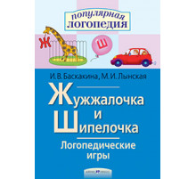 Логопедические игры. Жужжалочка и Шипелочка. Рабочая тетрадь
