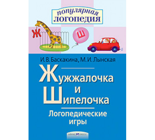 Логопедические игры. Жужжалочка и Шипелочка. Рабочая тетрадь Логопедические игры. Жужжалочка и Шипелочка. Рабочая тетрадь