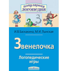 Логопедические игры. Звенелочка. Рабочая тетрадь
