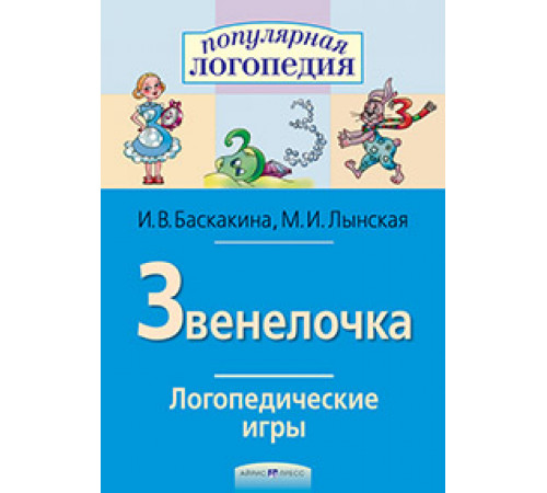Логопедические игры. Звенелочка. Рабочая тетрадь Логопедические игры. Звенелочка. Рабочая тетрадь