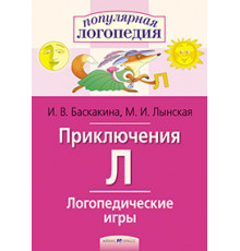 Логопедические игры. Приключения Л. Рабочая тетрадь