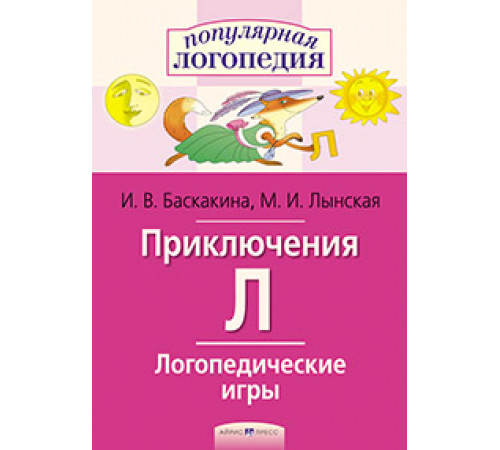 Логопедические игры. Приключения Л. Рабочая тетрадь Логопедические игры. Приключения Л. Рабочая тетрадь