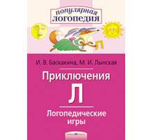 Логопедические игры. Приключения Л. Рабочая тетрадь