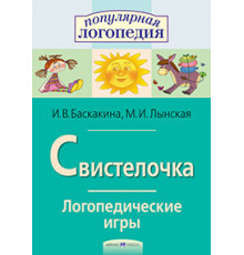 Логопедические игры. Свистелочка. Рабоч. тетрадь для исправления недостатков произношения звука С