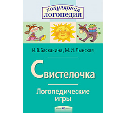 Логопедические игры. Свистелочка. Рабоч. тетрадь для исправления недостатков произношения звука С