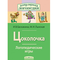 Логопедические игры. Цоколочка. Рабочая тетрадь