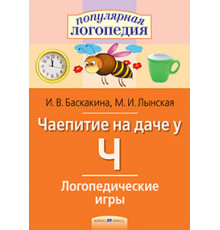 Логопедические игры. Чаепитие на даче у Ч. Рабочая тетрадь