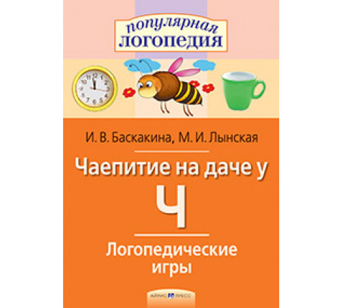 Логопедические игры. Чаепитие на даче у Ч. Рабочая тетрадь Логопедические игры. Чаепитие на даче у Ч. Рабочая тетрадь