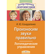 Логопедические упражнения.Произносим звуки правильно.