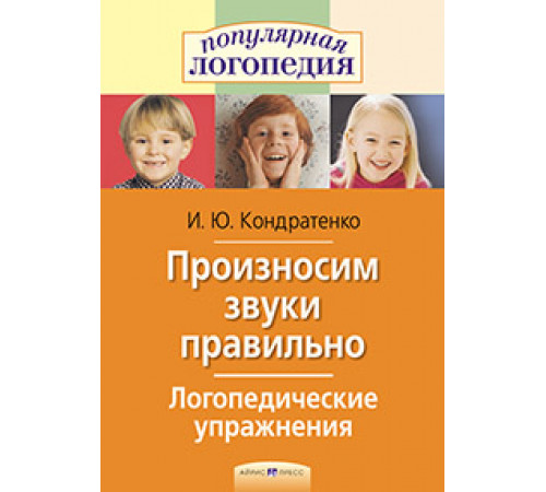 Логопедические упражнения.Произносим звуки правильно. Логопедические упражнения.Произносим звуки правильно.