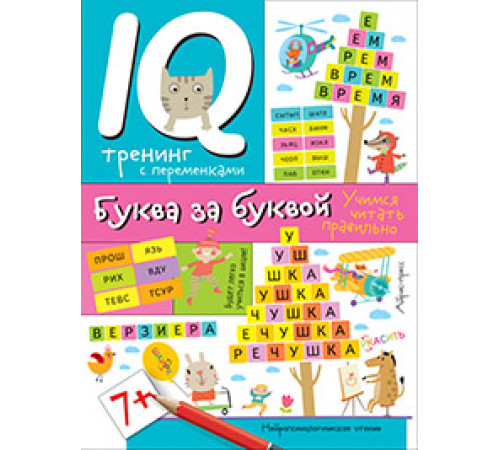 Нейропсихологические прописи. Буква за буквой Нейропсихологические прописи. Буква за буквой