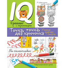 Нейропсихологические прописи. Точка, точка, два крючочка.Формирование красивого почерка