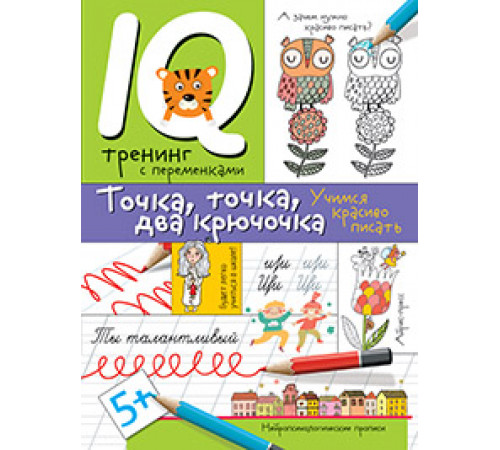Нейропсихологические прописи. Точка, точка, два крючочка.Формирование красивого почерка Нейропсихологические прописи. Точка, точка, два крючочка.Формирование красивого почерка