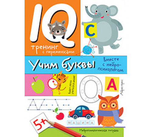 Нейропсихологические прописи. Учим буквы