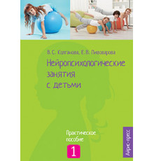 Нейропсихологические занятия с детьми. Ч.1