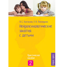 Нейропсихологические занятия с детьми. Ч.2