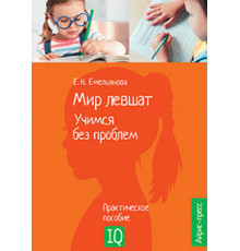Нейропсихологическое пособие. Мир левшат. Учимся без проблем.