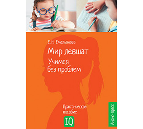 Нейропсихологическое пособие. Мир левшат. Учимся без проблем. Нейропсихологическое пособие. Мир левшат. Учимся без проблем.