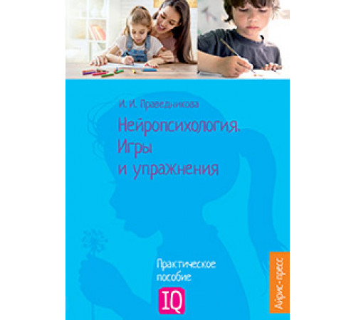 Нейропсихология. Игры и упражнения Нейропсихология. Игры и упражнения