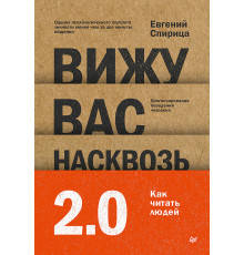 Вижу вас насквозь 2.0. Как "читать" людей